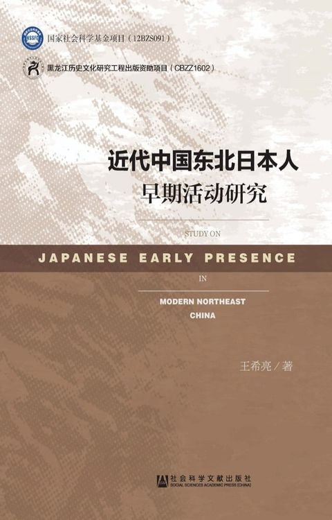 近代中国东北日本人早期活动研究(Kobo/電子書)