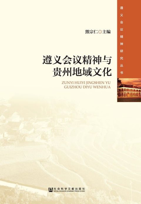 遵义会议精神与贵州地域文化(Kobo/電子書)