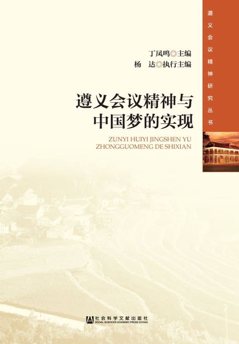 遵义会议精神与中国梦的实现(Kobo/電子書)