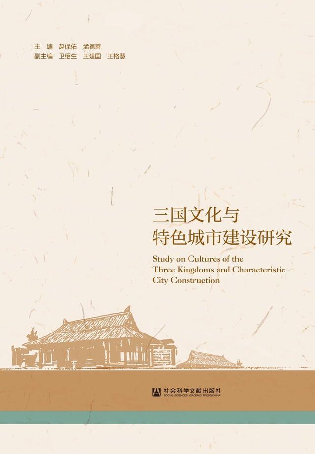  三国文化与特色城市建设研究(Kobo/電子書)