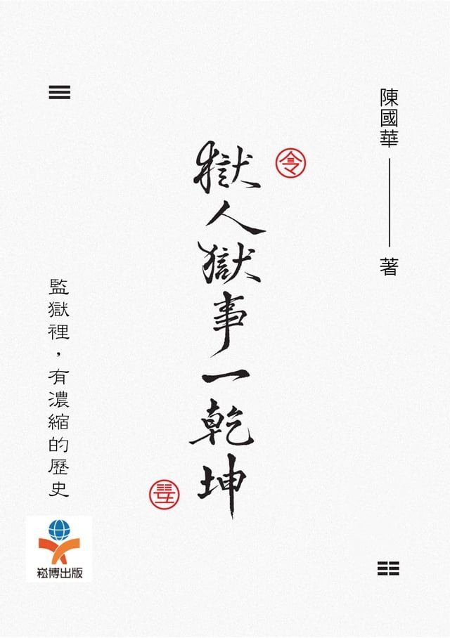  獄人獄事一乾坤：從監獄一窺各色人物於其中的種種際遇(Kobo/電子書)