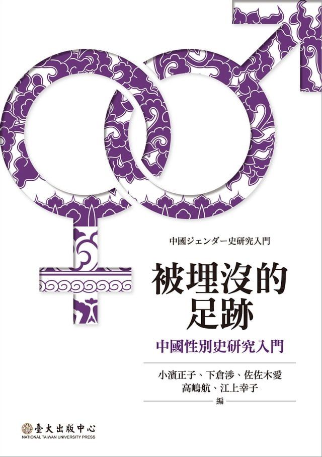  被埋沒的足跡──中國性別史研究入門(Kobo/電子書)