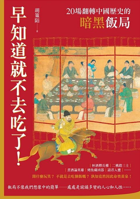 早知道就不去吃了！20場翻轉中國歷史的暗黑飯局(Kobo/電子書)