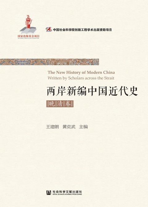 两岸新编中国近代史．晚清卷(Kobo/電子書)