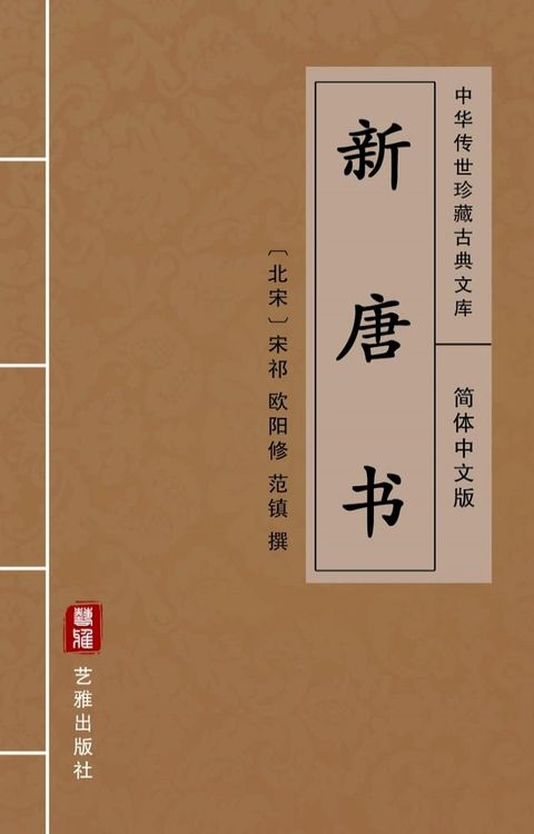 新唐书（简体中文版）(Kobo/電子書)