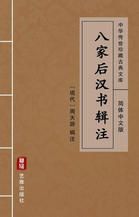 八家后汉书辑注（简体中文版）(Kobo/電子書)