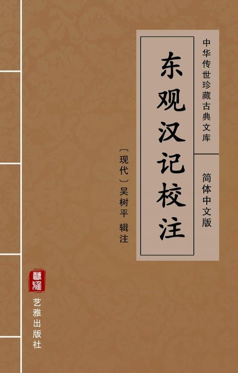 东观汉记校注（简体中文版）(Kobo/電子書)