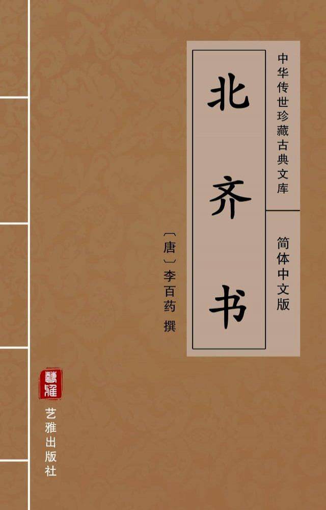  北齐书（简体中文版）(Kobo/電子書)