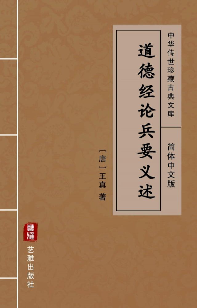  道德经论兵要义述（简体中文版）(Kobo/電子書)