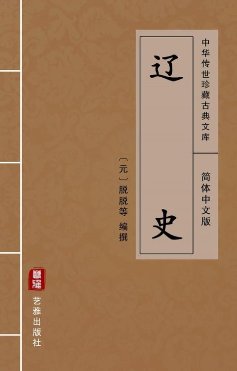 辽史（简体中文版）(Kobo/電子書)