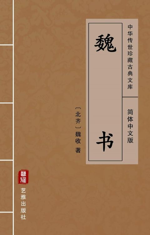 魏书（简体中文版）(Kobo/電子書)