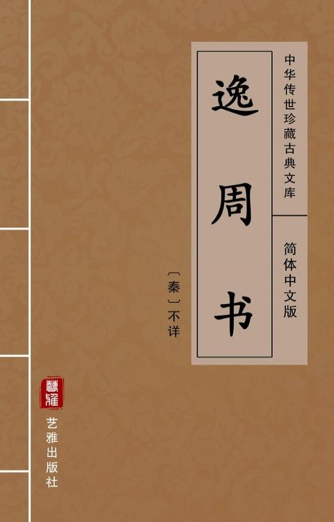 逸周书（简体中文版）(Kobo/電子書)