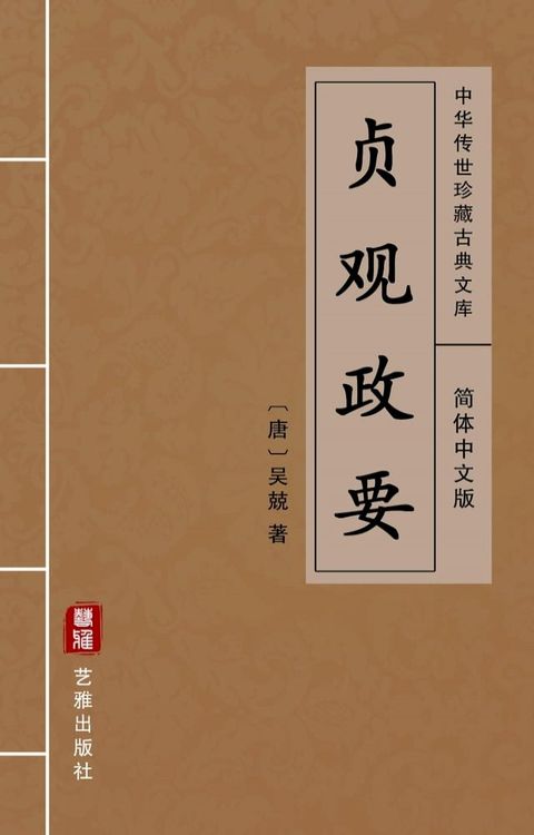 贞观政要（简体中文版）(Kobo/電子書)