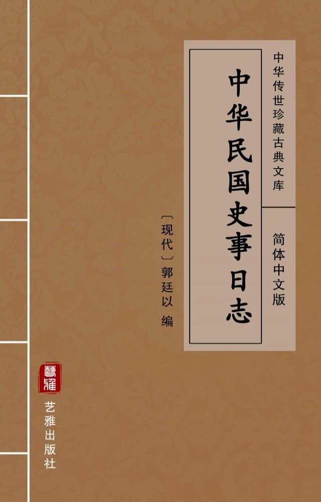  中华民国史事日志（简体中文版）(Kobo/電子書)