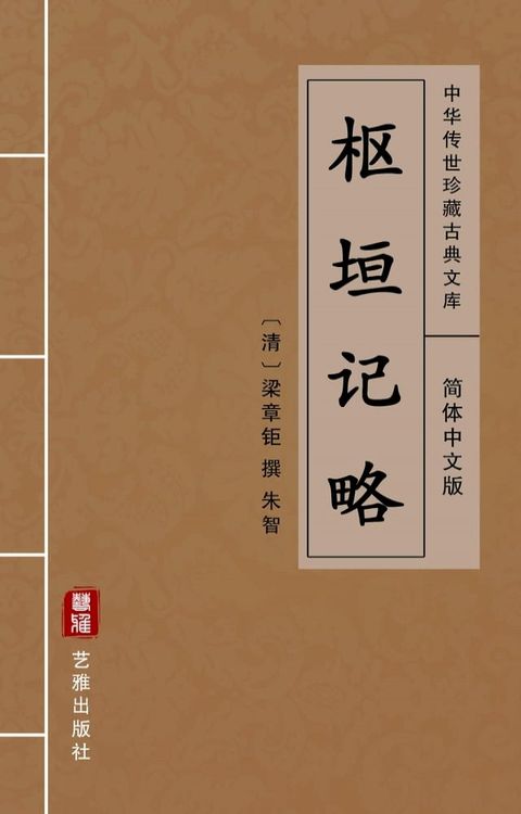 枢垣记略（简体中文版）(Kobo/電子書)