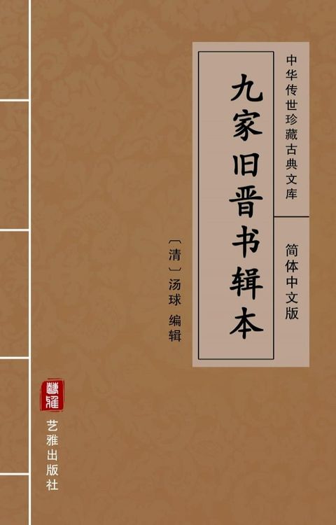 九家旧晋书辑本（简体中文版）(Kobo/電子書)