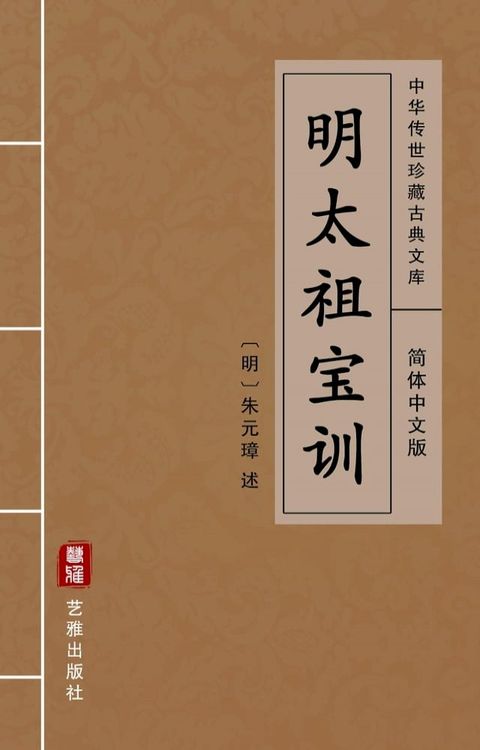 明太祖宝训（简体中文版）(Kobo/電子書)