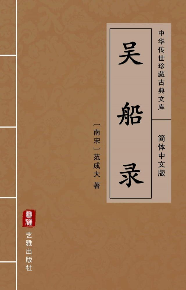  吴船录（简体中文版）(Kobo/電子書)