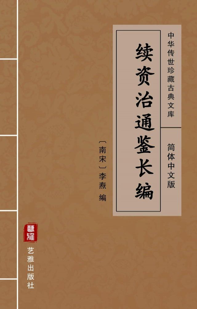  续资治通鉴长编（简体中文版）(Kobo/電子書)