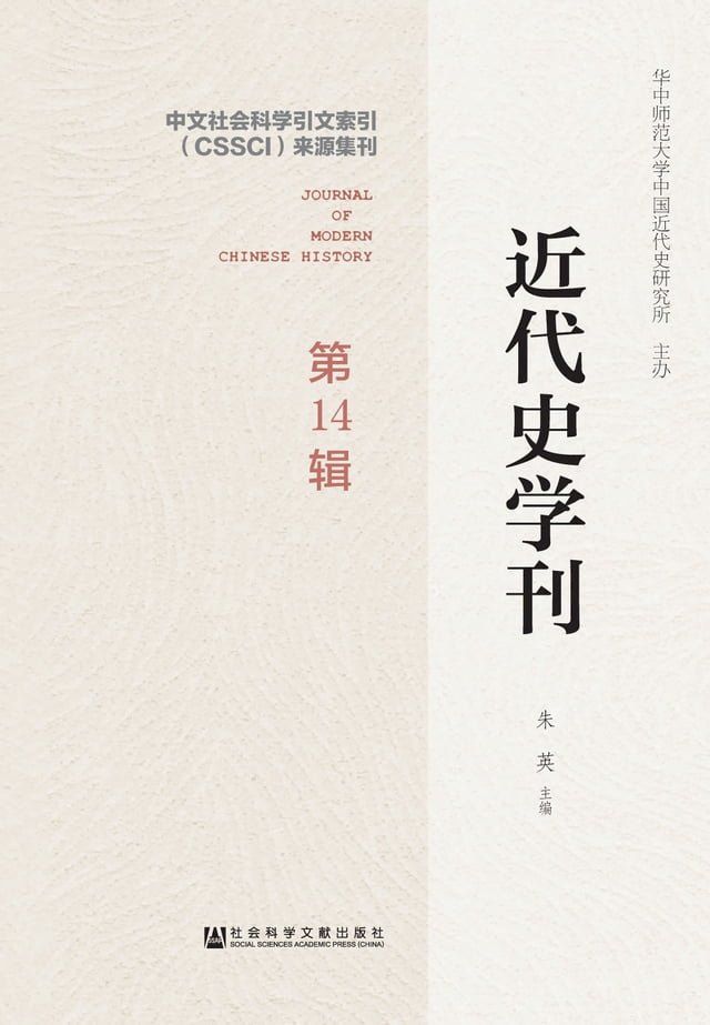  近代史学刊（第14辑）(Kobo/電子書)