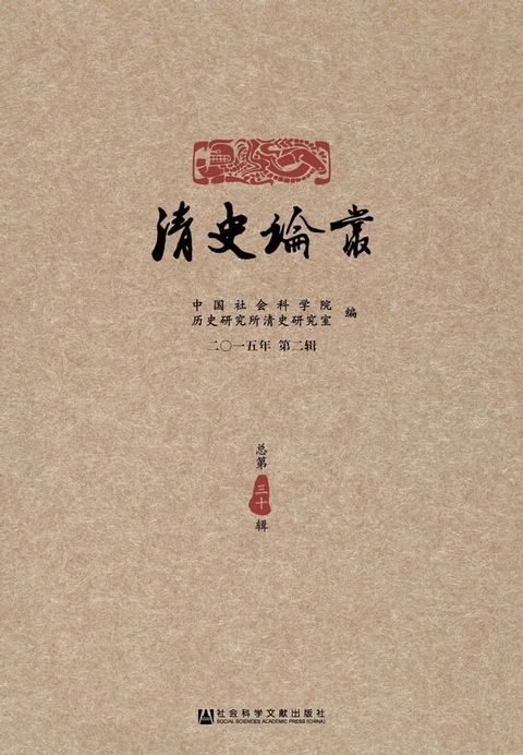 清史论丛：2015年第2辑．总第30辑(Kobo/電子書)