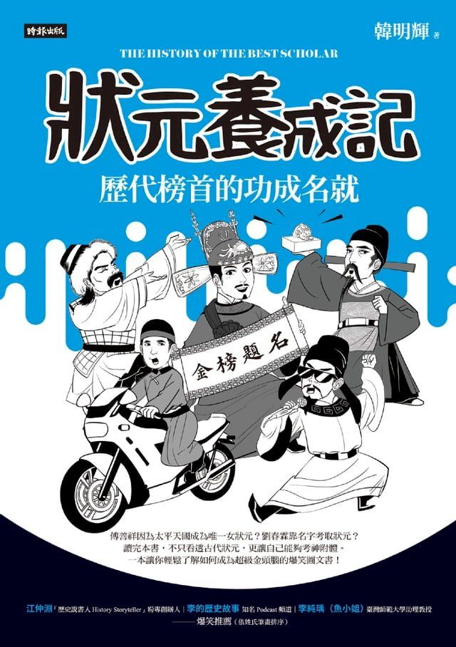  狀元養成記：歷代榜首的功成名就(Kobo/電子書)