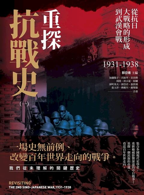 重探抗戰史（一）：從抗日大戰略的形成到武漢會戰1931-1938（全新修訂版）(Kobo/電子書)