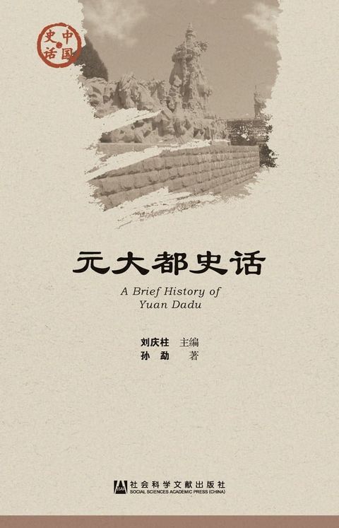 元大都史话(Kobo/電子書)