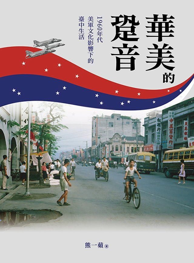  華美的跫音：1960年代美軍文化影響下的臺中生活(Kobo/電子書)