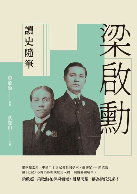 梁啟勳讀史隨筆(Kobo/電子書)