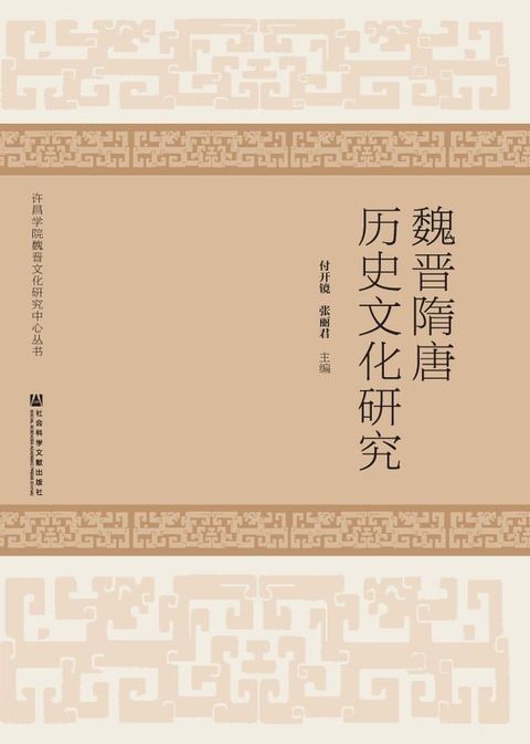 魏晋隋唐历史文化研究(Kobo/電子書)