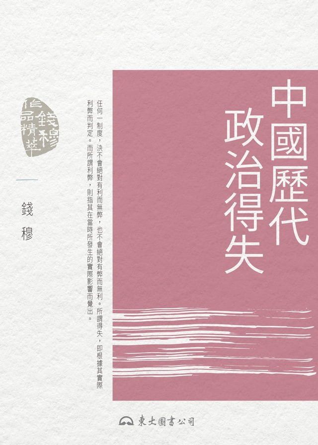  中國歷代政治得失(Kobo/電子書)