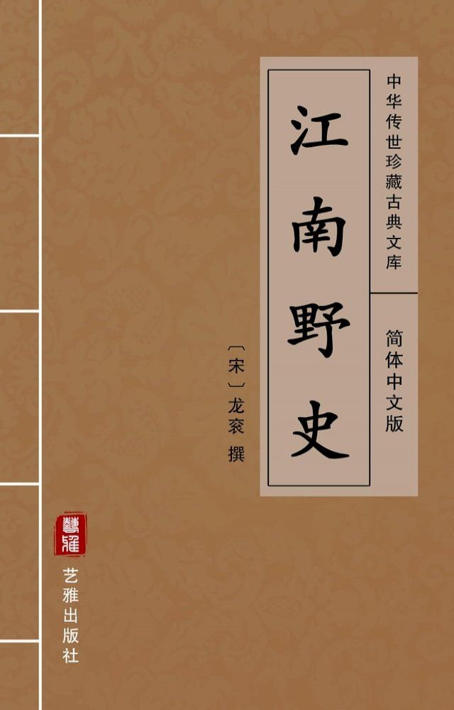  江南野史（简体中文版）(Kobo/電子書)