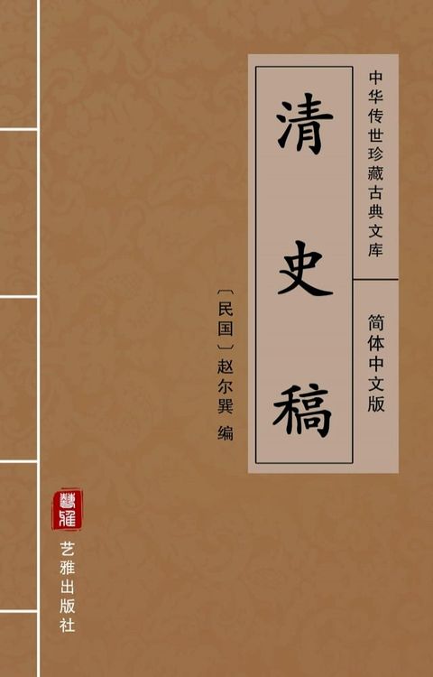 清史稿（简体中文版）(Kobo/電子書)