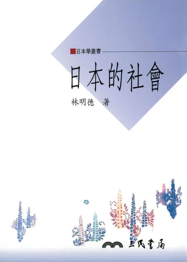  日本的社會(Kobo/電子書)