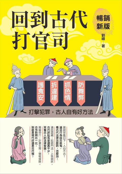 回到古代打官司：護食安，拆違建，抓色情，防舞弊……打擊犯罪，古人自有好方法（暢銷新版）(Kobo/電子書)