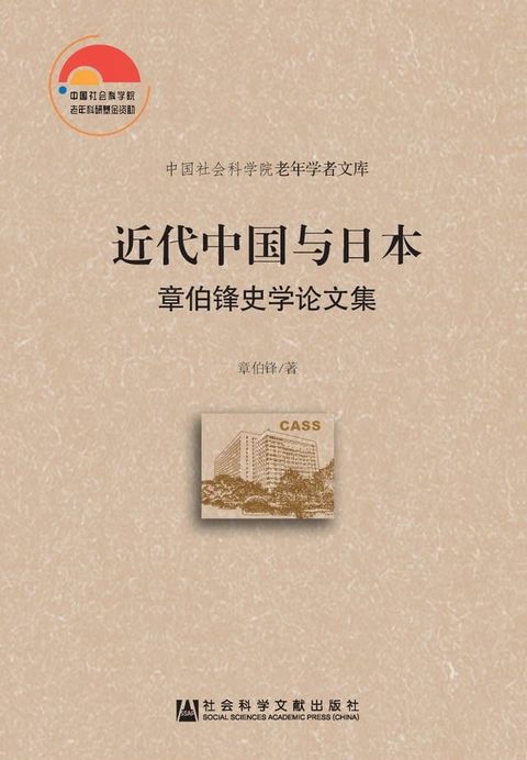 近代中国与日本：章伯锋史学论文集(Kobo/電子書)