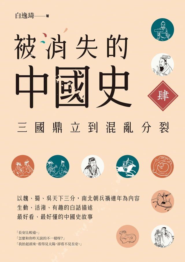  被消失的中國史4：三國鼎立到混亂分裂(Kobo/電子書)