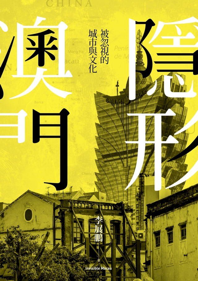  隱形澳門：被忽視的城市與文化(Kobo/電子書)