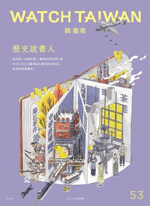 Watch Taiwan《觀．臺灣》53期-歷史說書人(Kobo/電子書)