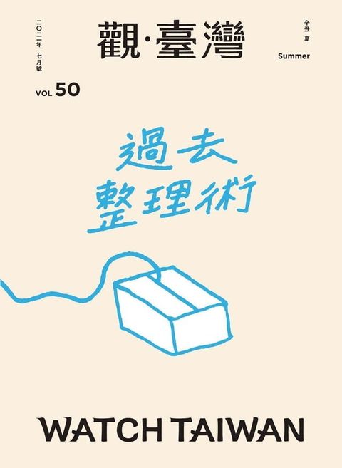 Watch Taiwan《觀．臺灣》50期-過去整理術(Kobo/電子書)