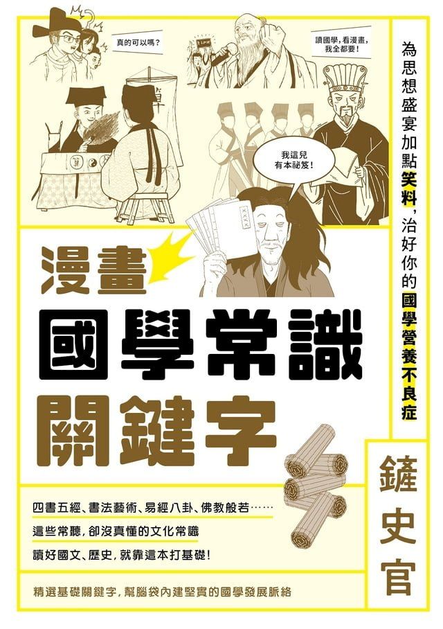  漫畫國學常識關鍵字：為思想盛宴加點笑料，治好你的國學營養不良症(Kobo/電子書)