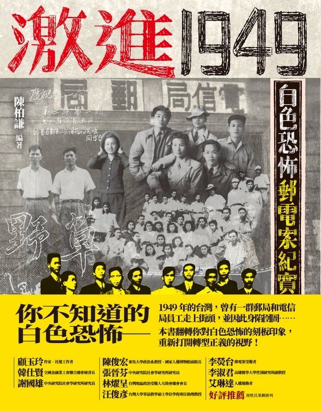  激進1949：白色恐怖郵電案紀實(Kobo/電子書)