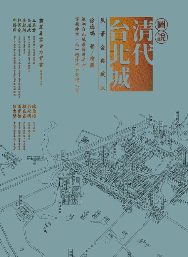  圖說清代台北城（風華金典藏版）(Kobo/電子書)