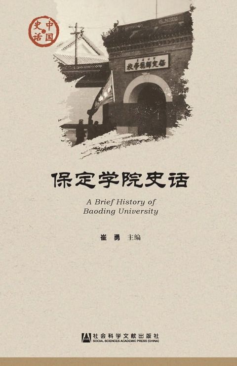 保定学院史话(Kobo/電子書)