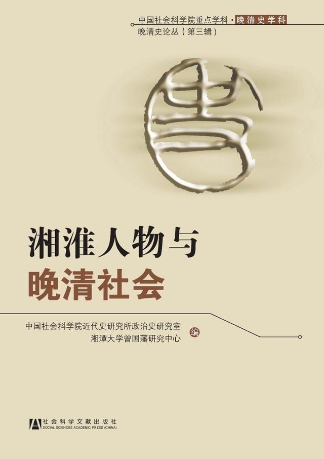  湘淮人物与晚清社会(Kobo/電子書)