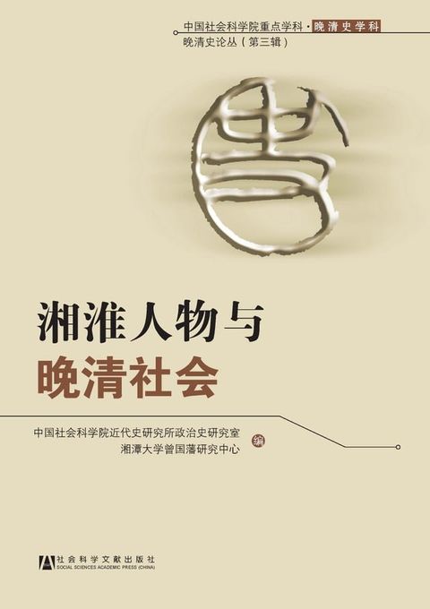 湘淮人物与晚清社会(Kobo/電子書)