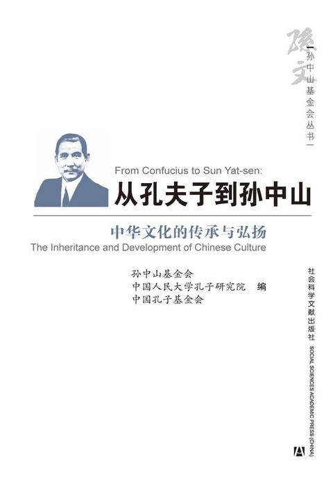 从孔夫子到孙中山：中华文化的传承与弘扬(Kobo/電子書)