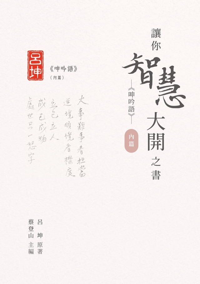  讓你智慧大開之書──《呻吟語》（內篇）(Kobo/電子書)