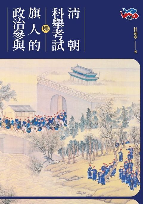 清朝科舉考試與旗人的政治參與(Kobo/電子書)